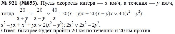 Ответ к задаче № 921 (853) - Ю.Н. Макарычев, гдз по алгебре 8 класс